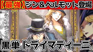 【最強の黒単】ドライマティーニ事件で黒が環境トップに！？【コナンカード】黒単vs黄単