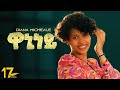 17Studio Diana Michael WANINEY ዋኒነይ New Eritrean Music 2025 Official Video