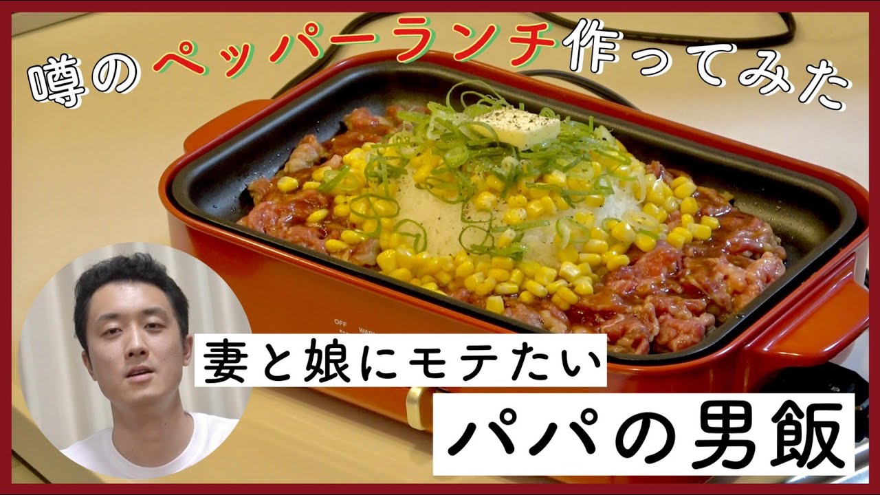 筒井パパも挑戦！話題のペッパーランチを作ってみた！【筒井チャンネル】