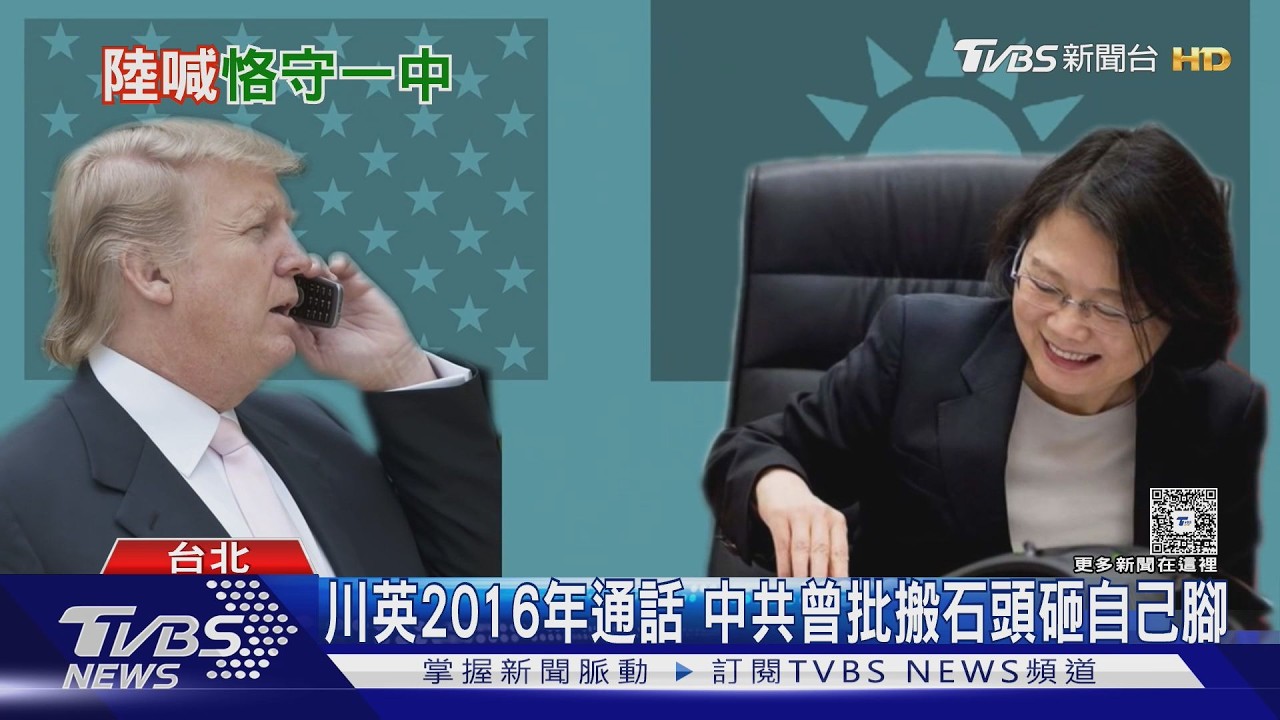 影音/傳川賴將通話!中共堅決反對美台往來 陸委會反擊:將反映台灣心聲