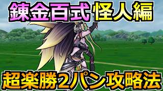 【ドラクエウォーク】錬金百式怪人編を安定2パン攻略！この武器改めてとんでもない性能だなｗ