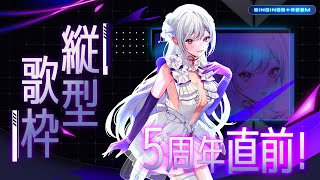 【#MUS1CA5周年記念】5周年直前🤍前夜祭！日付が変わるまで歌います！【#Vsinger / singing stream】