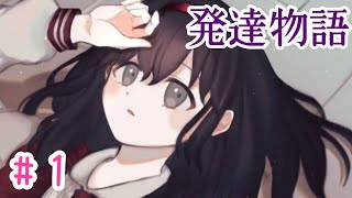『発達物語(developmentalstory)』part１:発達障害について学ぼう