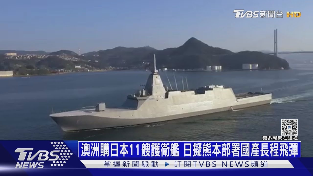 澳洲購日本11艘護衛艦　日擬熊本部署國產長程飛彈