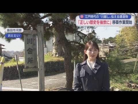 YouTube Video 大井川の「川越し」の歴史を今に伝える「川会所」150年前に建てられた元の場所への移築工事～正しい歴史を後世につなぐため　静岡・島田市