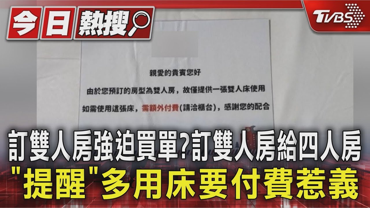 訂雙人房被升級四人房 床上驚見紙條「用這張要加錢」