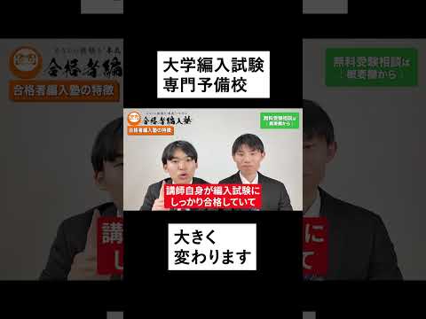 国際経済学科 大学編入専門予備校『合格者編入塾』を0から100まで解説しました。