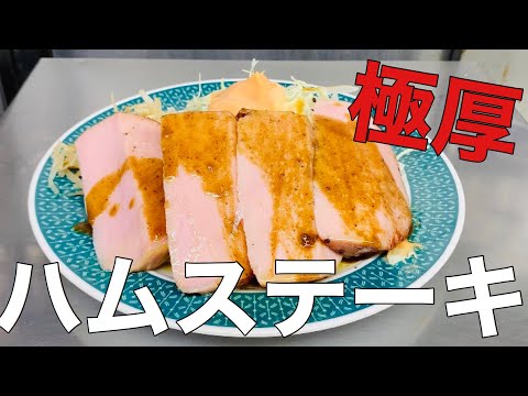 ハムステーキ