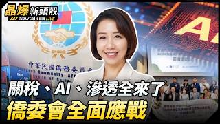 (影)《晶爆新頭殼》中共滲透瞄準僑團名單?國慶大典更不能大意! 李妍慧:僑胞對認知戰很有警覺、也很有概念