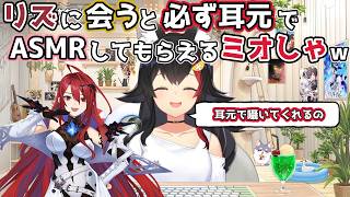 【ホロライブ切り抜き】リズに会うと必ず耳元でASMRしてもらえるミオしゃｗｗｗ【大神ミオ/エリザベス・ローズ・ブラッドフレイム】