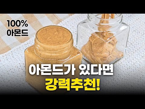 아몬드 그냥 먹지 말고 이렇게 해보세요! 10분 만에 2배 더 고소해지는 비법