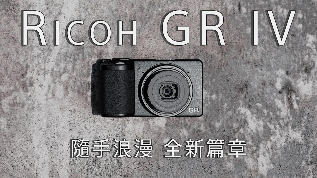 Ricoh GR IV，寫在二十年後的嶄新篇章