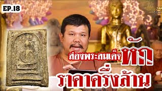 หยิบกล้องส่องพระ EP.18 | พระสมเด็จบางขุนพรหม พิมพ์สังฆาฏิ กรุใหม่ | 12/06/62 หยิบกล้องส่องพระ EP.18 | พระสมเด็จบางขุนพรหม พิมพ์สังฆาฏิ กรุใหม่ | 12/06/62