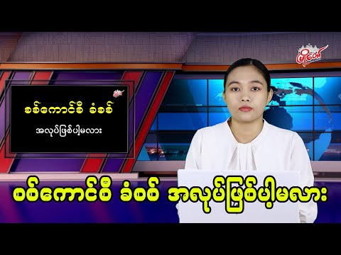 စစ်ကောင်စီ ခံစစ် အလုပ်ဖြစ်ပါ့မလား