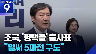 조국, ‘평택을’ 재보선 출마 선언…‘최대 5파전’ 셈법 복잡 ​​​[9시 뉴스] / KBS  2026.04.14.