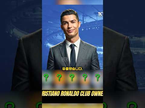 호날두가 인수를 검토 중인 클럽 다섯 개 🔥