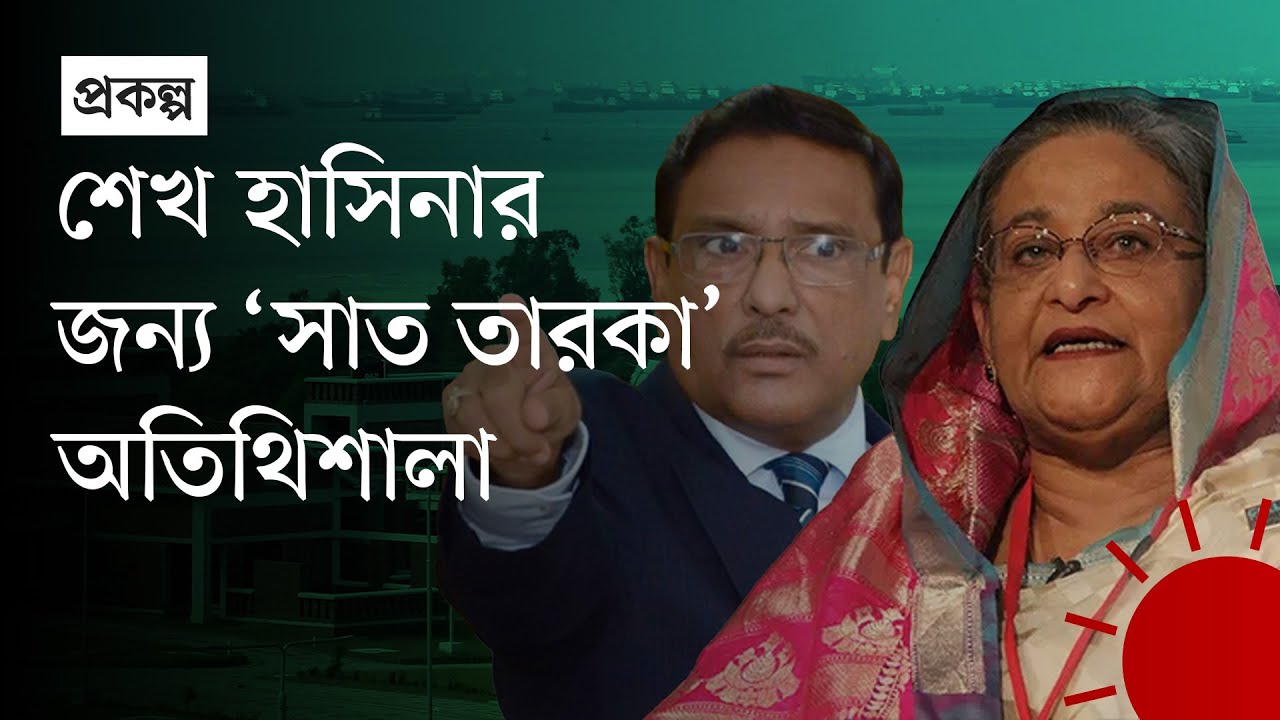 শেখ হাসিনার জন্য বানানো বিলাসবহুল অতিথিশালা খালি পড়ে আছে | Sheikh Hasina | 7 Star Resort | News