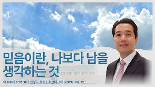 믿음이란, 나보다 남을 생각하는 것 | 여호수아 1:12-18 | 전성국 목사 | 2026-04-12