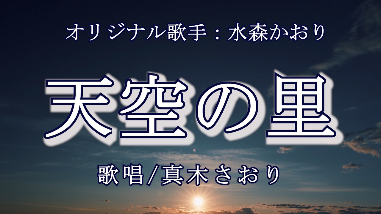 天空の里（水森かおりさん）唄/真木さおり