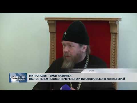 Новости Псков 16.07.2018 # Митрополит Тихон назначен настоятелем Псково-Печерского монастыря 