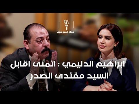 فيديو | ابراهيم الدليمي: لو عدنا بعد واحد مدني مثل سيد مقتدى العراق يتعدل... اتمنى اقابله