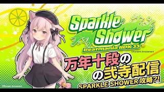 【弐寺】万年十段のbeatmania IIDX 33 Sparkle Shower