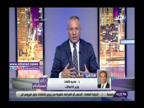 هل انخفضت سرعة الانترنت في مصر مؤخرا.. وزير الاتصالات يرد