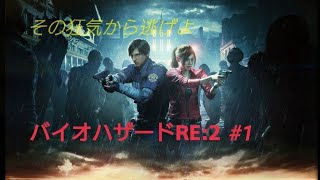 [初ホラゲー＆初見プレイ]バイオハザードRE:2#1