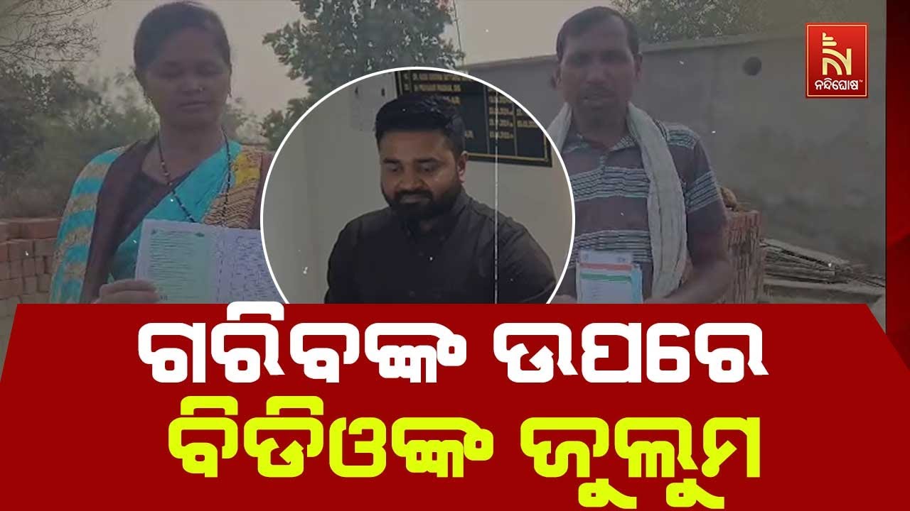 ଆଗଲପୁର ବିଡିଓଙ୍କ ଜୁଲମ, ଗରିବଙ୍କ ପେଟକୁ ନାତ । ଆବାସିକ ଘର ତ?