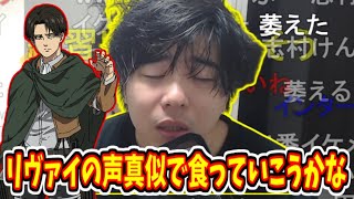 もこう、進撃の巨人リヴァイ兵長の声真似を披露(顔あり)【2023/11/09】