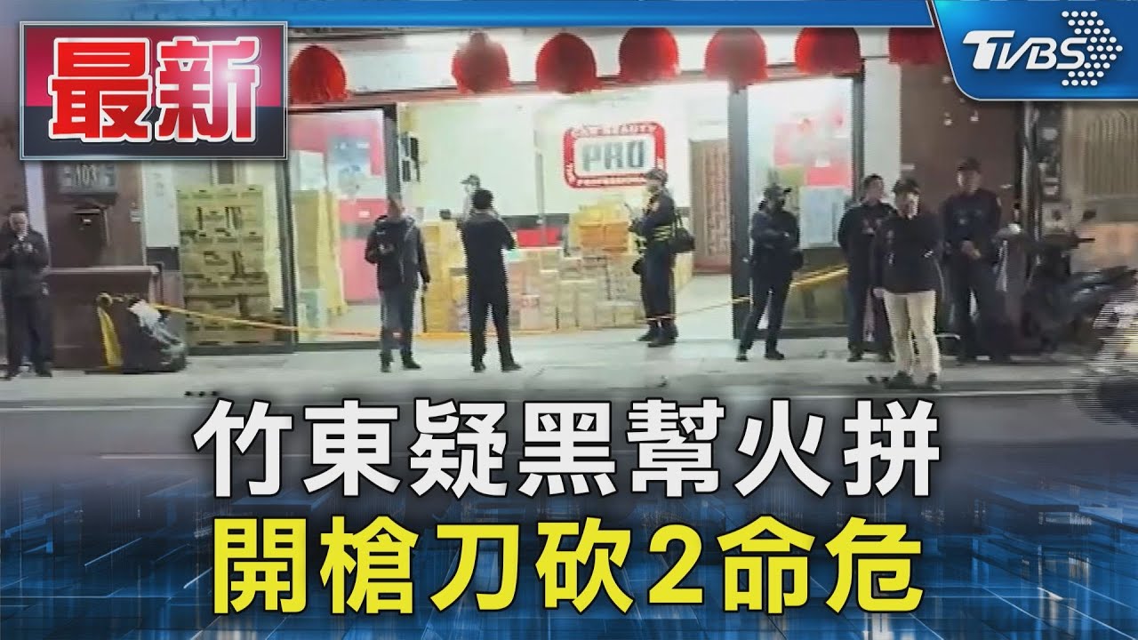 竹東民宅爆黑幫激烈槍戰 1死5傷疑「三環幫」成員