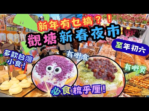 【新年好去處】🔥觀塘新春夜市2026 | 開到年初六‼️ 好多嘢食🎉 必食梳乎厘💥有嘢買有嘢食 | 掃街 | 鮑參翅肚 | 台式小吃 | 裕民坊 | 觀塘