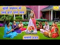 सत्संगी भजन चुंदड़ी मखमल की उसके चारो 