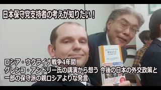 日本保守党を支持者はどう考えているのか？ロシア・ウクライナ戦争4年間。グレンコ・アンドリー氏の講演から想う、今後の日本の外交政策と一部の保守派の親ロシアよりな発言