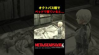 【MGS4】オクトパス戦で戦わずにベッドで寝ていると...w