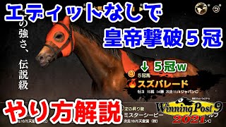 【解説】エディットなしで５冠を獲る方法～最強シンボリルドルフを攻略せよ～【ウイポ9 2021】【ウイニングポスト9 2021】