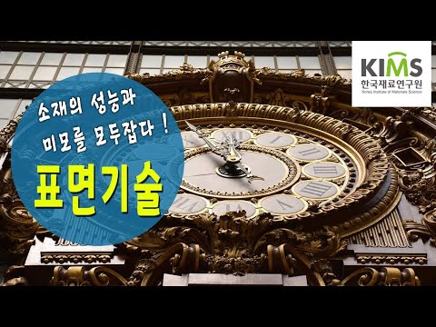 표면처리기술 소개 영상