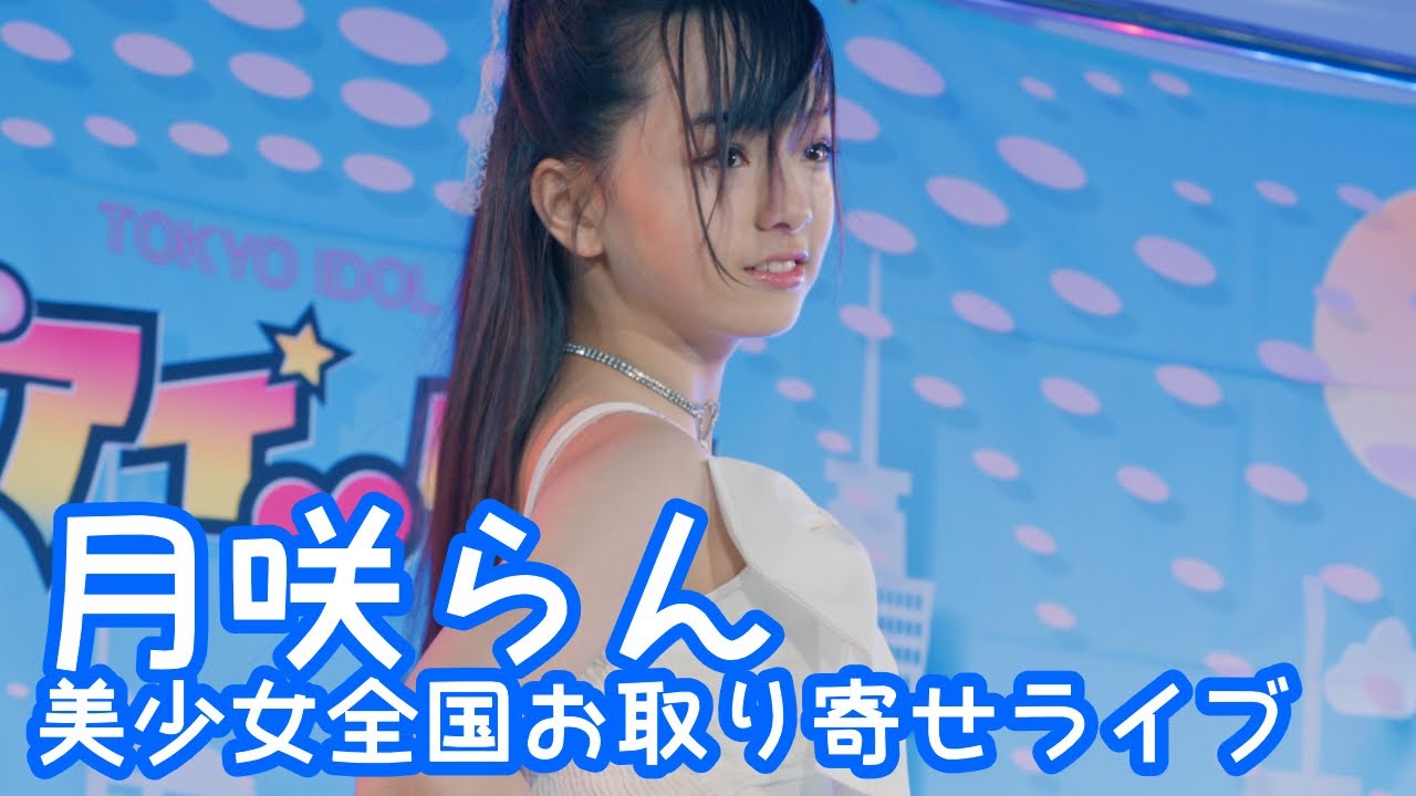 【VERTICAL VER.】2025.9.14 - 月咲らん／BABY MONSTER「FOREVER」【美少女全国お取り寄せライブ】 