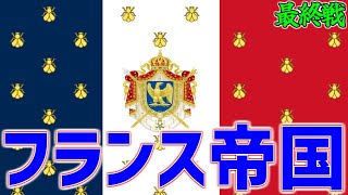 【HoI4】もしもフランスにナポレオンが復活したら 最終戦【ゆっくり実況】