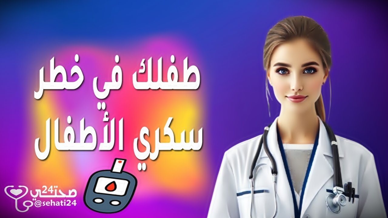 غلاف فيديو هل يمكن ان يصاب الأطفال بمرض السكري؟