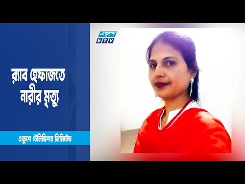 র‌্যাব হেফাজতে নারীর মৃত্যু, হাইকোর্টে প্রতিবেদন দাখিলের নির্দেশ | ETV News