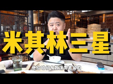 米其林三星！&yen;2,125元厨子探店新荣记！臭豆腐配鱼子酱，一块就卖&yen;46？！【真探来了】