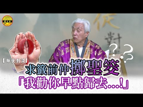 【師徒對談】｜求籤技巧——日日是好日｜你仲擲聖筊？