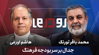 🎙️ رو در رو | بودجه ۳۵ همتی صداوسیما و حوزه! | پول مردم کجا خرج می‌شود؟