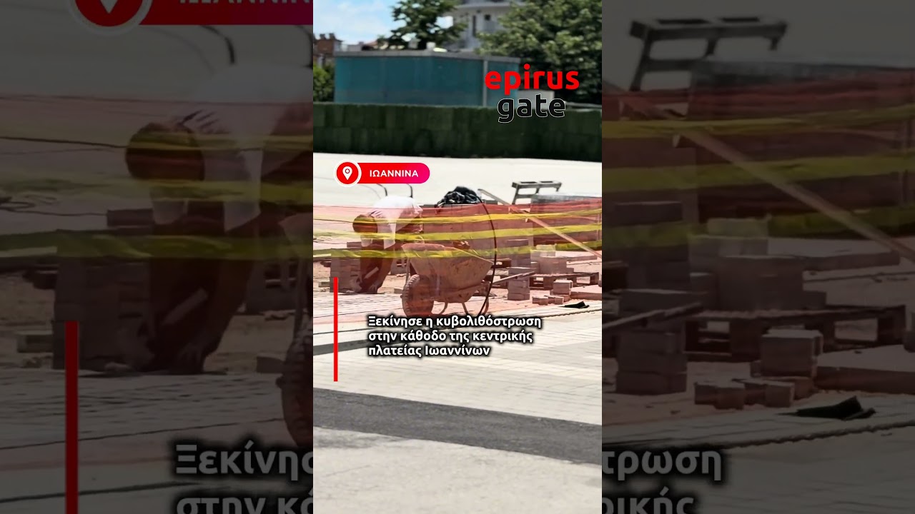 Ξεκίνησε η κυβολιθόστρωση στην κάθοδο της κεντρικής πλατείας Ιωαννίνων