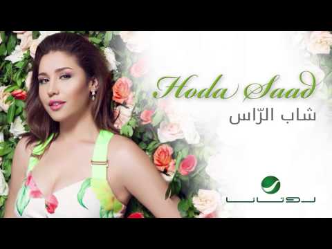 Huda Saad - Shab El Ras | هدى سعد - شاب الراس