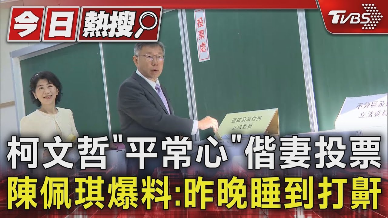 柯文哲「平常心」偕妻投票 陳佩琪爆料:昨晚睡到打鼾