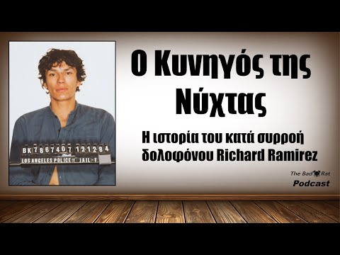 Ο Κυνηγός της Νύχτας - Η ιστορία του κατά συρροή δολοφόνου, ληστή και βιαστή Ρίτσαρντ Ραμίρεζ