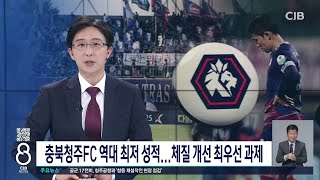 충북청주FC 역대 최저 성적...체질 개선 최우선 과제