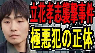 【立花孝志襲撃事件】政府はすぐにテロ認定を…警察がガン無視した襲撃事件の真相がヤバすぎる【#懲役先生 】